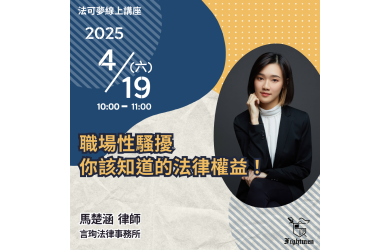 職場性騷擾，你該知道的法律權益！