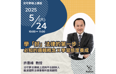 學「好」法律的第一步：必知的邏輯概念 + 學習態度養成