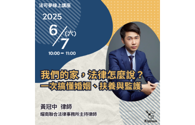 我們的家，法律怎麼說？一次搞懂婚姻、扶養與監護