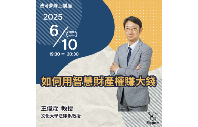 如何用智慧財產權賺大錢？