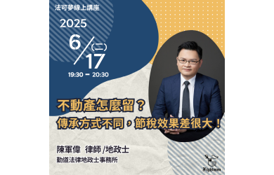 不動產怎麼留？ 傳承方式不同，節稅效果差很大！