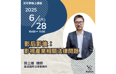 影后影後：影視產業相關法律問題