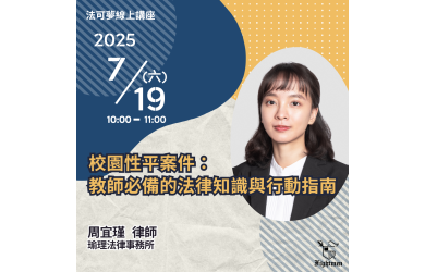 校園性平案件：教師必備的法律知識與行動指南