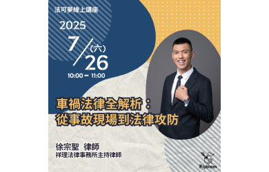 車禍法律全解析：從事故現場到法律攻防