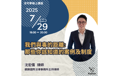 我們與毒的距離：那些你該知道的案例及制度