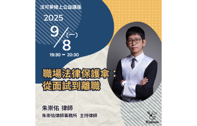 職場法律保護傘：從面試到離職