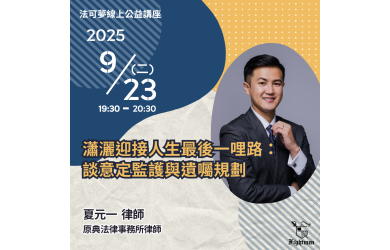 瀟灑迎接人生最後一哩路：談意定監護與遺囑規劃