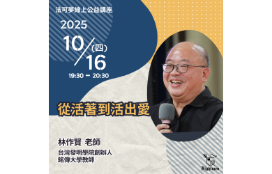 從活著到活出愛