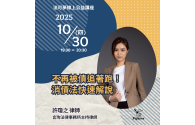 不再被債追著跑！消債法快速解說