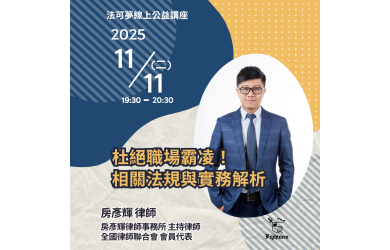 杜絕職場霸凌！相關法規與實務解析