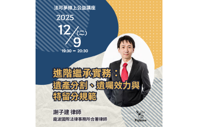 進階繼承實務：遺產分割、遺囑效力與特留分規範