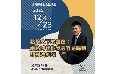 點擊之下的風險：網路時代你我最容易踩到的刑法紅線