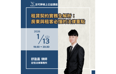 租賃契約實務全解析：房東與租客必懂的法律重點