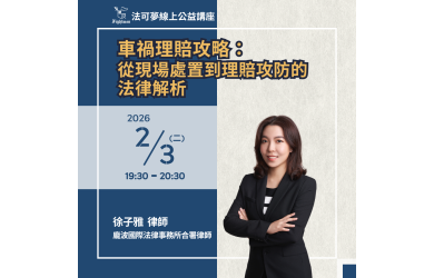 車禍理賠攻略：從現場處置到理賠攻防的法律解析