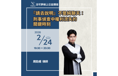 『請去說明』不是純聊天：刑事偵查中權利流失的關鍵時刻