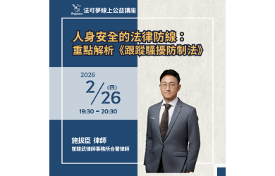 人身安全的法律防線：重點解析《跟蹤騷擾防制法》