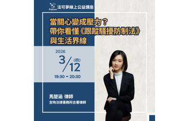 當關心變成壓力？帶你看懂《跟蹤騷擾防制法》與生活界線