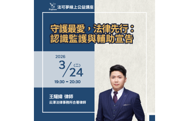 守護最愛，法律先行： 認識監護與輔助宣告