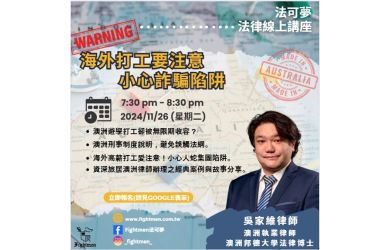 海外打工要注意小心詐騙陷阱