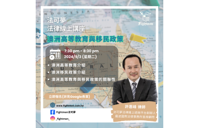 澳洲高等教育及移民政策