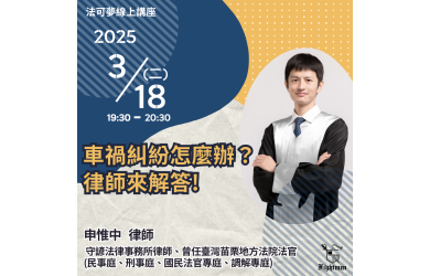 車禍糾紛怎麼辦？律師來解答！