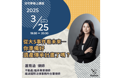 從大S事件看未來&mdash;你準備好遺產傳承計畫了嗎？