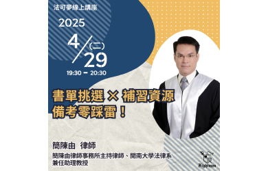 律師國考全攻略(二) ：書單挑選 &times; 補習資源，備考零踩雷！