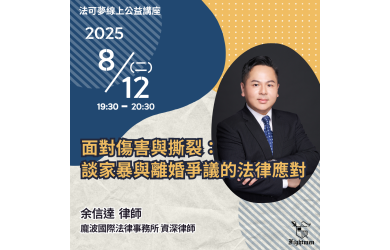 面對傷害與撕裂：談家暴與離婚爭議的法律應對