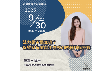 法力是不是無邊？從智財角度談生成式AI的著作權挑戰