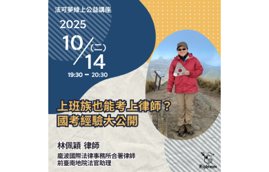 上班族也能考上律師？國考經驗大公開