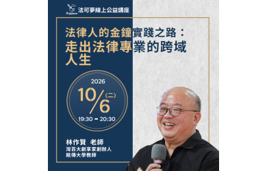 法律人的金鐘實踐之路：走出法律專業的跨域人生