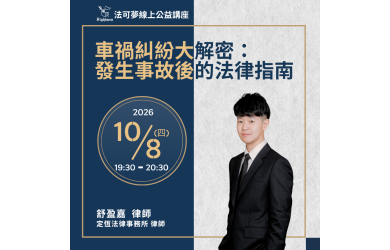 車禍糾紛大解密：發生事故後的法律指南