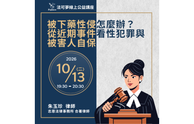 被下藥性侵怎麼辦？｜從近期事件看性犯罪與被害人自保