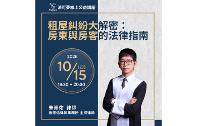 租屋糾紛大解密：房東與房客的法律指南