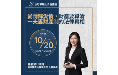 愛情歸愛情，財產要算清&mdash;夫妻財產制的法律真相