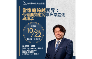 當家庭跨越國界：你需要知道的澳洲家庭法與繼承