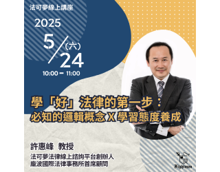 學「好」法律的第一步：必知的邏輯概念 + 學習態度養成