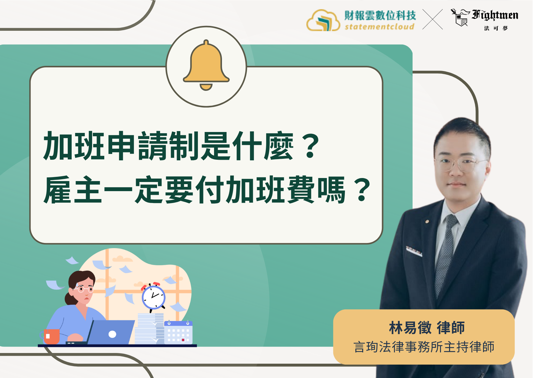 加班申請制是什麼?雇主一定要付加班費嗎?