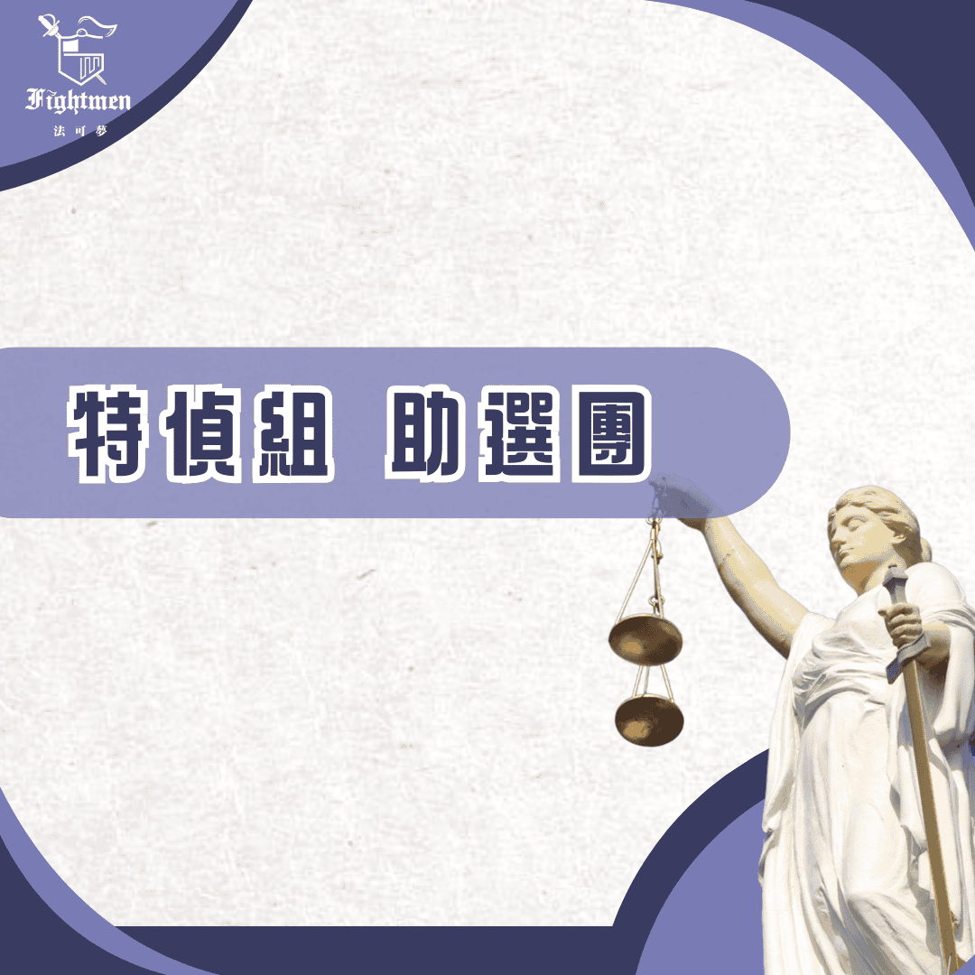 特偵組 助選團