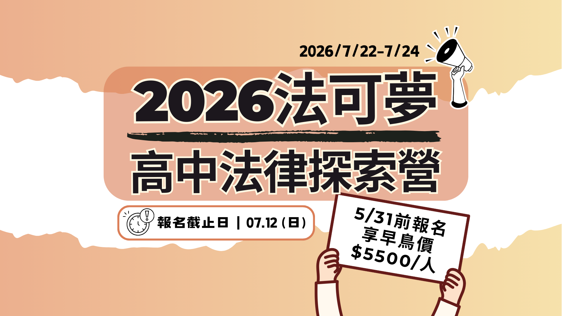 2026法可夢高中法律探索營(7/22–24)熱烈招生中！名額有限，立即報名！
