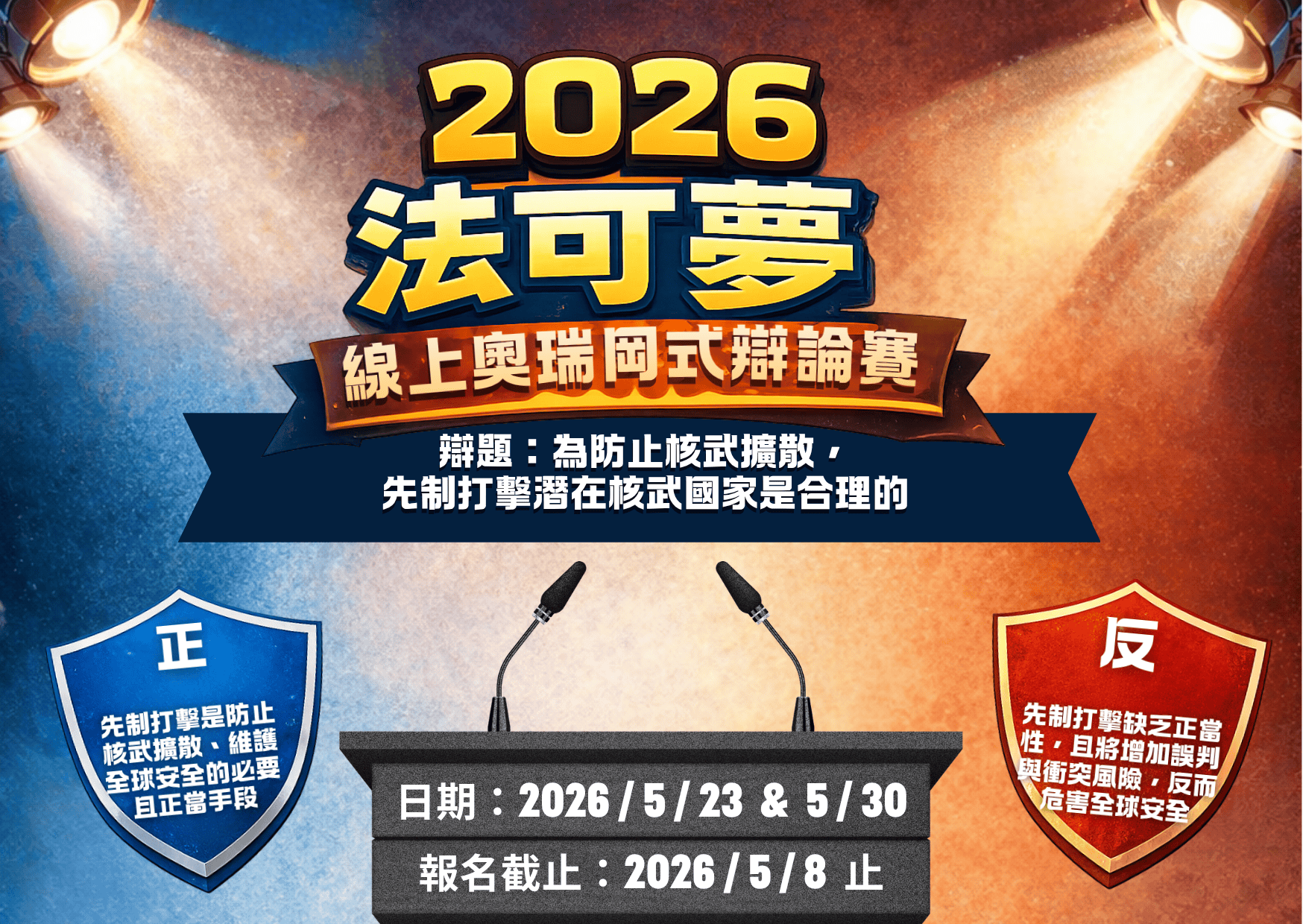 2026法可夢學院線上奧瑞岡式辯論賽｜辯題【為防止核武擴散，先制打擊潛在核武國家是合理的】