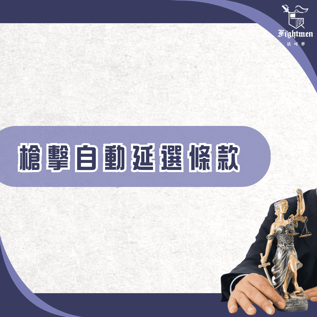 槍擊自動延選條款
