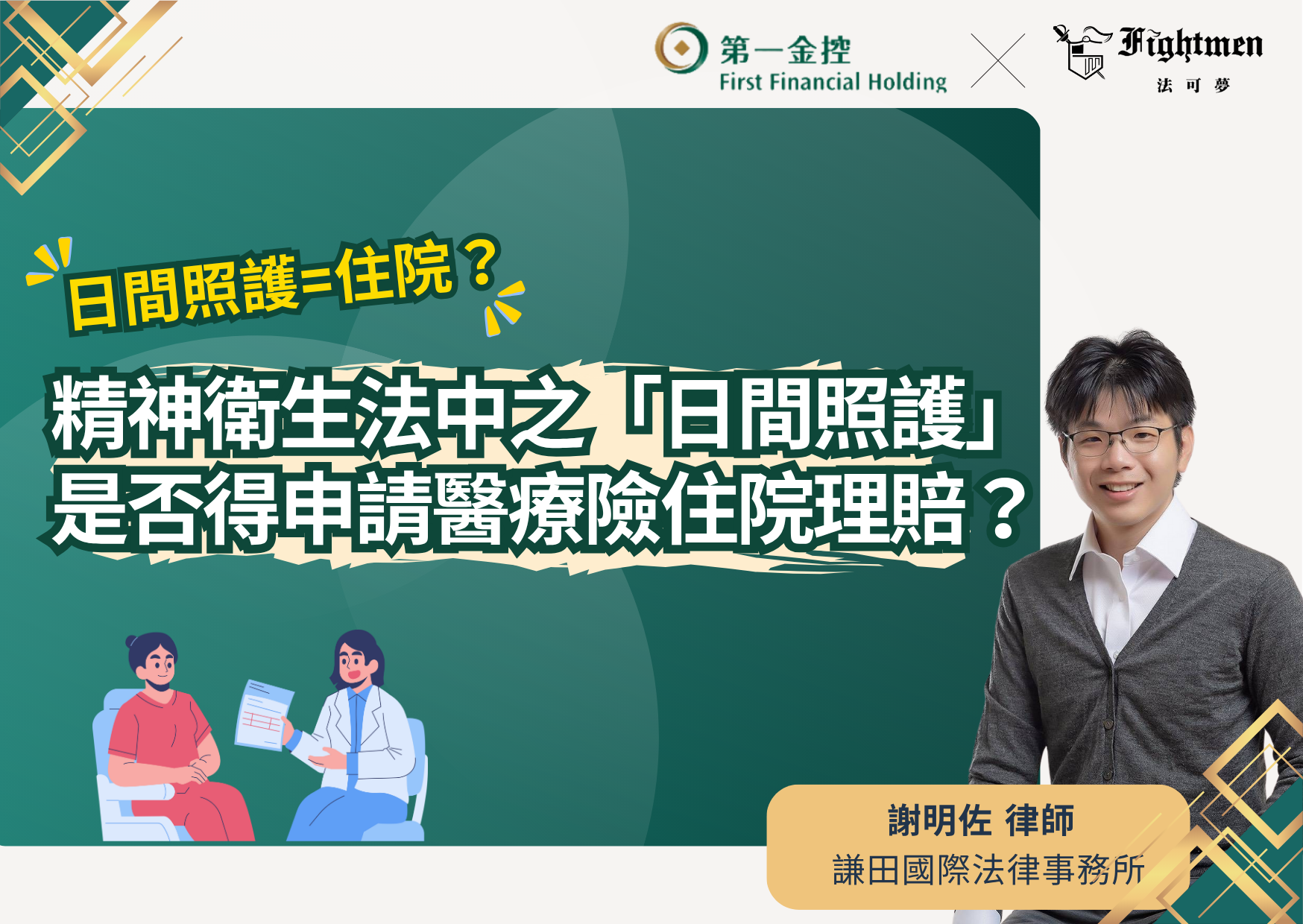 精神衛生法中之「日間照護」是否屬於「住院」？是否得申請醫療險住院理賠？