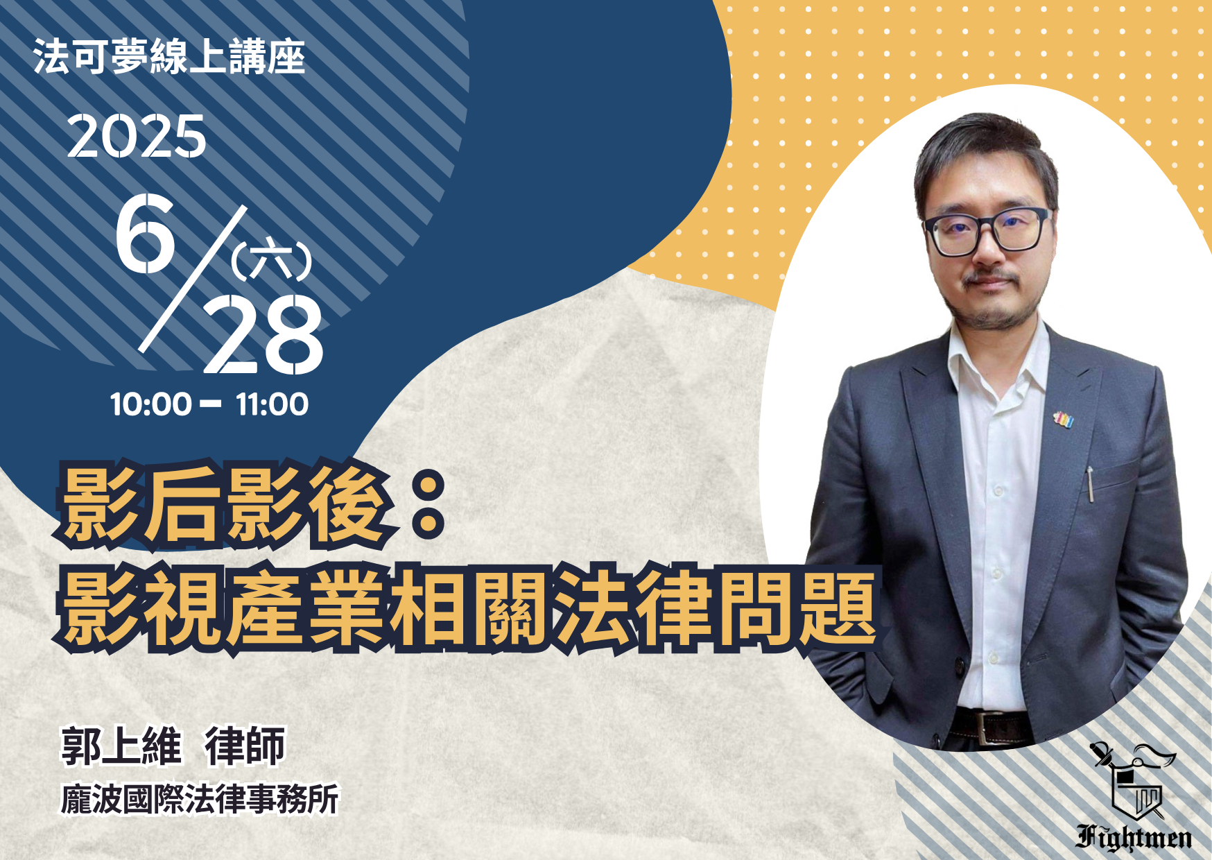 影后影後：影視產業相關法律問題