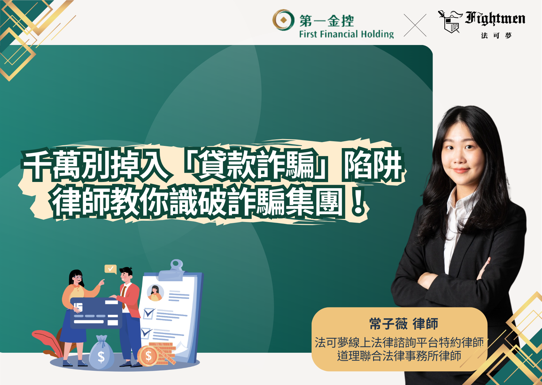 千萬別掉入「貸款詐騙」陷阱,律師教你識破詐騙集團!