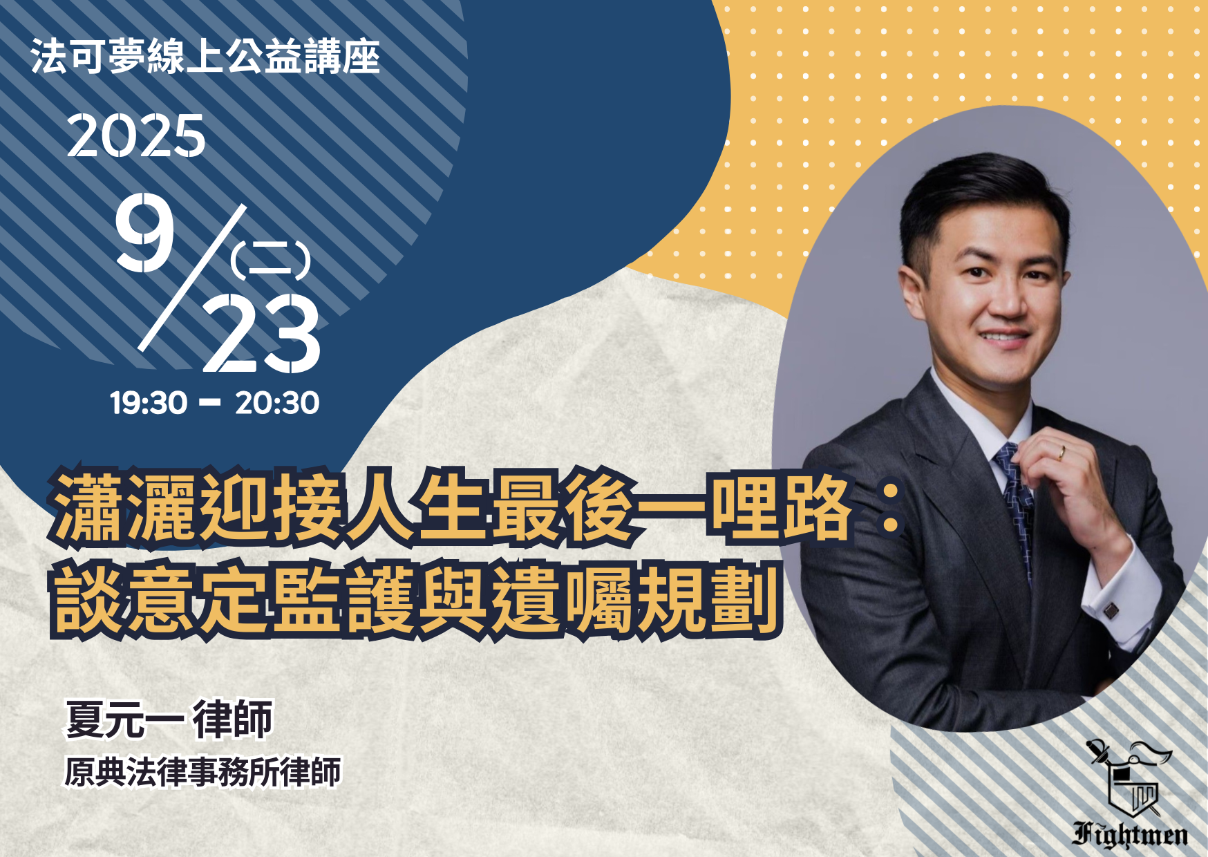 瀟灑迎接人生最後一哩路:談意定監護與遺囑規劃