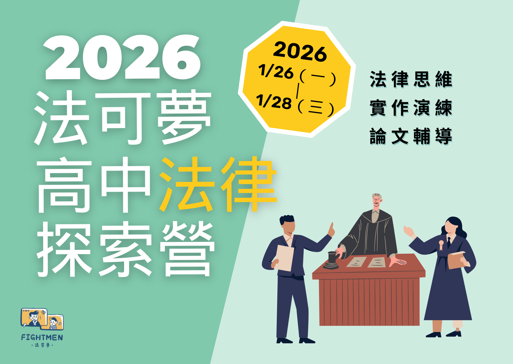 2026法可夢高中法律探索營(1/26–28)熱烈招生中！名額有限，立即報名！