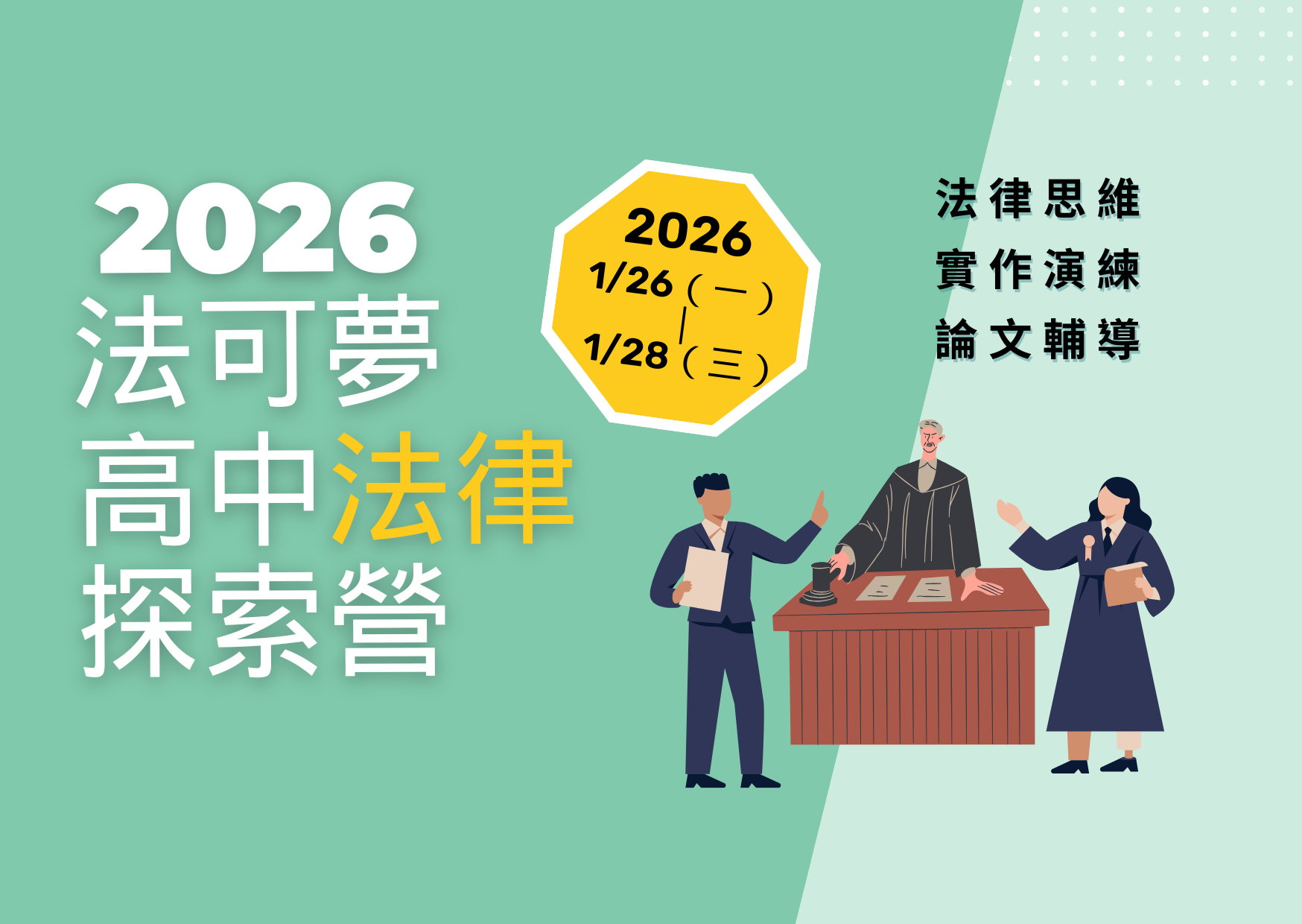 2026法可夢高中法律探索營(1/26–28)熱烈招生中！名額有限，立即報名！