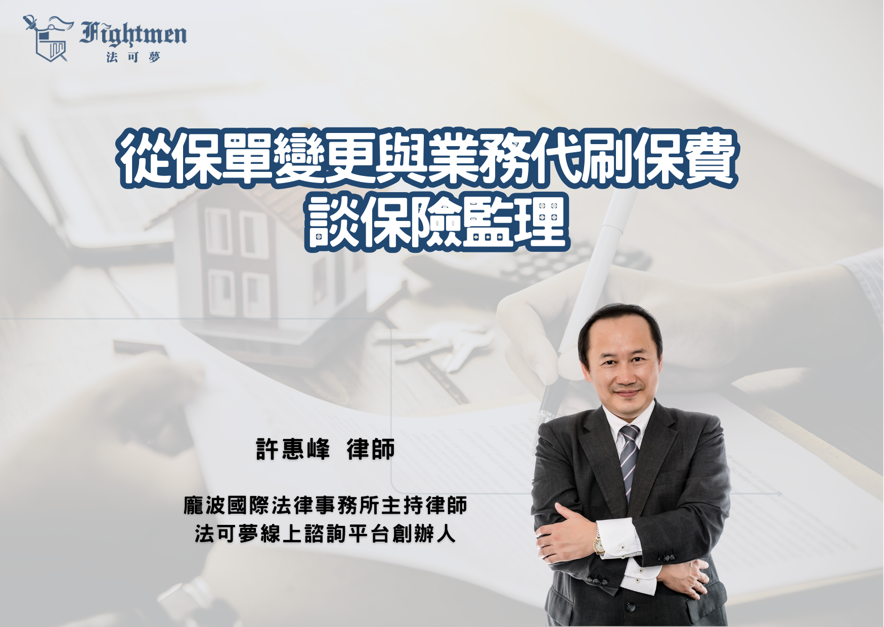 從保單變更與業務代刷保費談保險監理