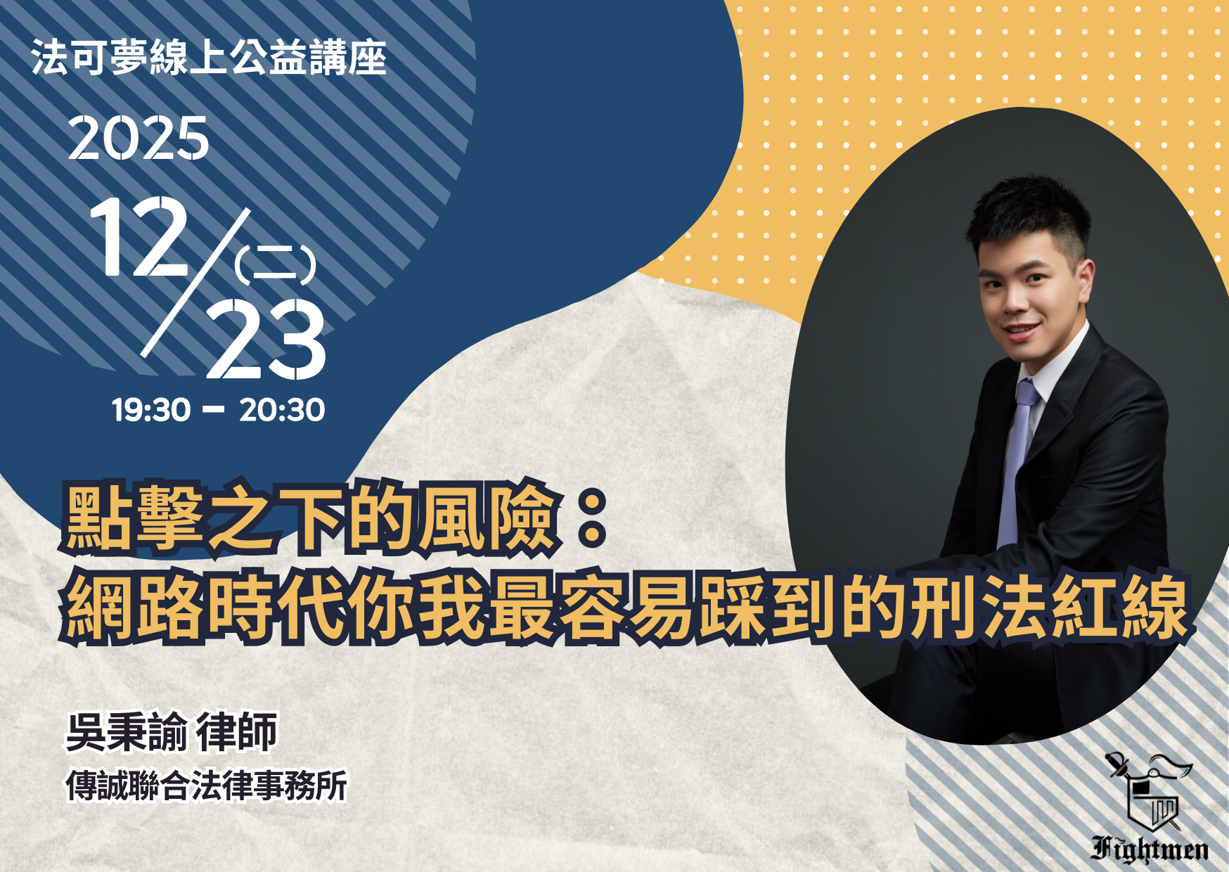 點擊之下的風險：網路時代你我最容易踩到的刑法紅線